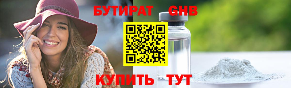 БУТИРАТ оксибутират  Вход с VPN  Изобильный 